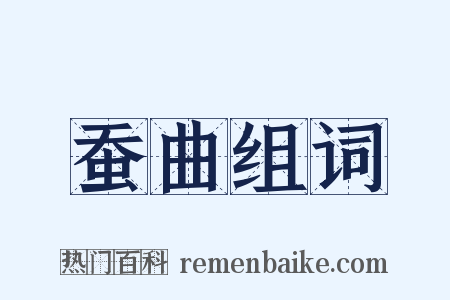 蚕曲组词是什么意思的图片